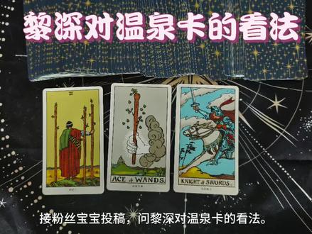 黎深对温泉卡的看法#塔罗牌 #爱情塔罗牌 #恋与深空 #黎深 #温泉卡