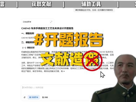 拒绝豆包文献造假行为,我有小妙招! #paperxie #大学生 #豆包文献造假 #开题报告 #科研工具