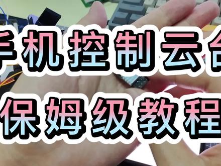 手机控制云台保姆级教程低成本玩法#物联网 #智能控制 #电子爱好者