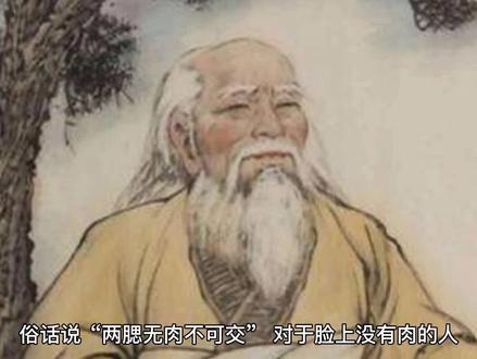 老祖宗识人术“两腮无肉不可交”后面一句更经典