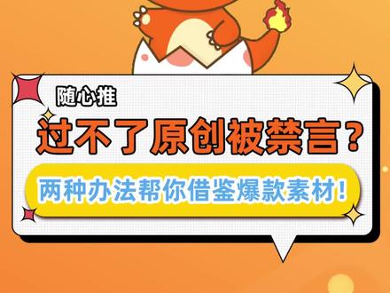过不了原创被禁言?两种办法帮你借鉴爆款素材! #随心推#小店随心推#投放技巧#抖音小店