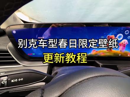 各位别克车友们 你们今天更新春日限定壁纸了吗? #别克 #别克君越 #车机壁纸