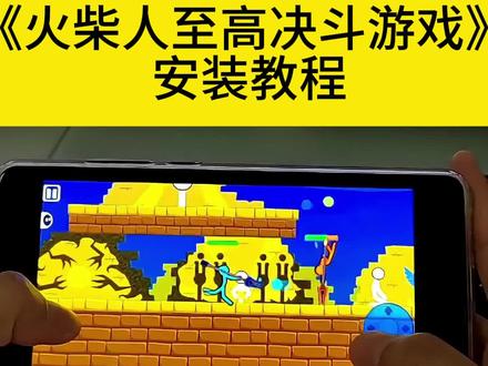 《非常可乐》游戏推荐火柴人至高对决,#火柴人至高决斗,火柴人至高对决电磁长矛,火柴人至高对决银河黑暗路基艾尔,火柴人至高对决1,火柴人至高对决机甲皮肤怎么解锁#火柴人至高对决游戏下载教程,火柴人至高对决手臂大炮一炮秒#火柴人至高对决下载,火柴人至高对决雪球,火柴人至高对决4.0.7官方正版,火柴人至高对决无敌少侠#银河奥特曼