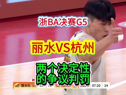 浙BA决赛G4,丽水VS杭州,两个可能直接改变比赛走势的判罚,个人认为均值得商榷与总结#篮球裁判 #浙BA