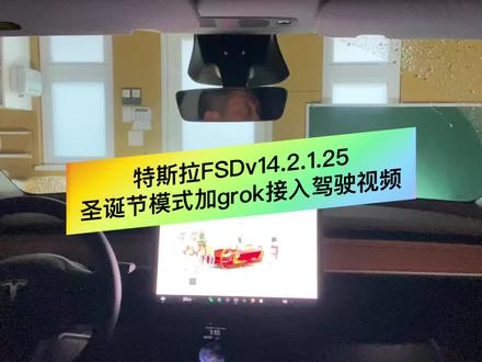 特斯拉FSDv14圣诞模式加grok接入驾驶视频 特斯拉FSDv14.2.1.25圣诞模式加grok接入驾驶视频#特斯拉#FSDv14.2.1.25