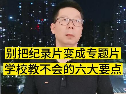 人物纪录片创作,学校教不会的六大要点#宣传片文案 #人物纪录片 #专题片