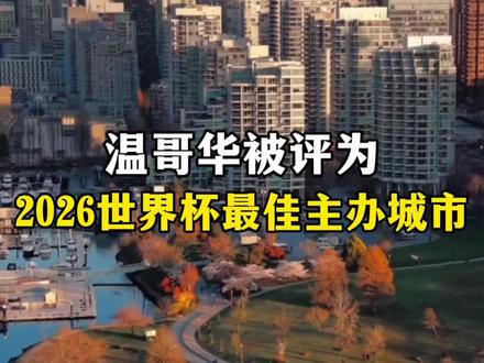 16个北美大城市,为什么偏偏温哥华排第一?
#加拿大 #温哥华 #加拿大旅游 #旅行推荐官 #旅行