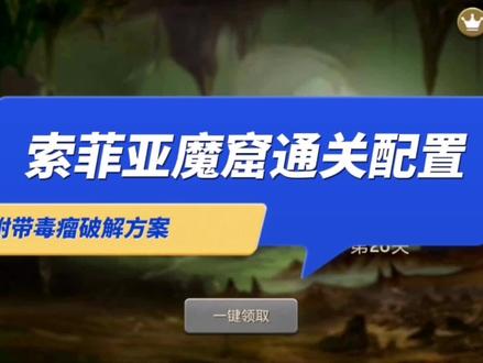 #末日血战魔窟 ,索菲亚通关配置,及毒瘤解决方案,看完记得点赞,收藏,关注!
有什么不懂的可以评论区留言!
