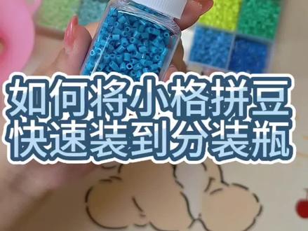 拼豆小窍门之
如何快速将小格子里面的拼豆分装到分装瓶里面
#还有这种操作 #实用冷知识 #拼豆 #拼豆小技巧 #分装瓶