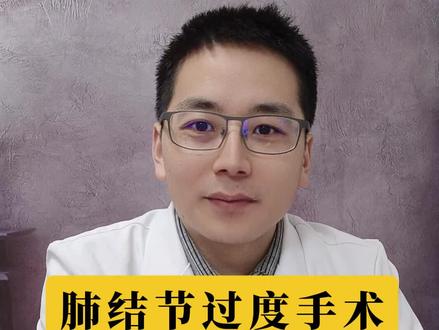 肺结节一定要做手术吗,其实绝大多数肺结节都不需要手术 。#抖出健康知识宝藏 #磨玻璃结节 #肺结节 四川大学华西医院 呼吸科 吴寿全 博士 博士后 咳嗽 哮喘 慢阻肺 肺结节 肺功能 气喘 抖音 科普 小荷