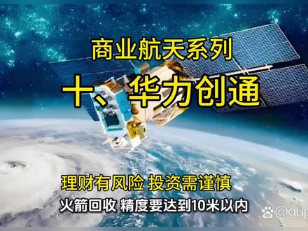 12月23号,长征12甲可望顺利升空,今天视频介绍是商业航空系列十集《华力创通》#商业航天#系列视频#华力创通