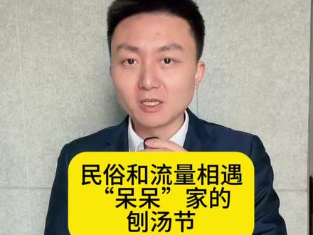 民俗和流量相遇“呆呆”家的刨汤节#呆呆 #媒体精选计划 #年猪 @抖音小助手