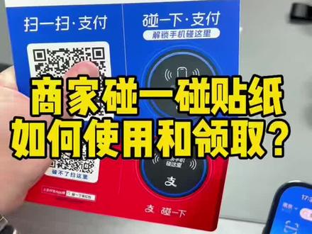 商家如何使用和领取教程来了,#碰一碰#碰一下#碰一下支付#小蓝环支付
