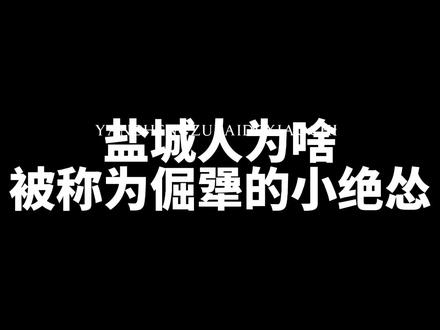 盐城的“小绝怂”们,进来听听盐城人的故事吧!
#思迅软件 #门店运营 #跟着抖音来探店 #盐城美食