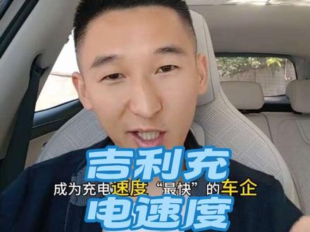 恭喜吉利成为全球充电速度最快的车企!! 现在你们知道比亚迪闪充,和吉利闪充的区别了吗?#真实生活分享计划 #比亚迪 #兆瓦闪充 #闪充 #新能源汽车