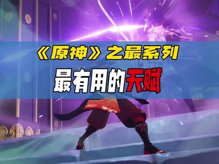 #流风眷堇庭 《原神》中最有用的天赋技能,万叶最强,可提升20%多伤害
