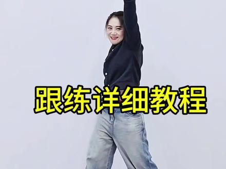 《青苹果乐园》答应我,学会它#一学就会系列 #零基础学舞蹈#简单易学#跟练