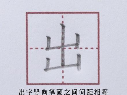 小学一年级上册生字【出】#小学生练字