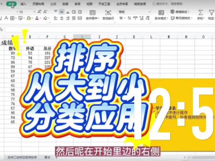 🔢Excel排序超简单!3种方法小白一看就会~
表格数据乱糟糟?想按日期排、按数字大小排?今天分享3个排序小技巧,不用动脑,点几下就能搞定,新手也能秒上手!
🌟 单个列排序:最简单的操作
比如想给“成绩”从高到低排,或给“姓名”按字母顺序排:
1. 点一下要排序的列(比如“成绩”列)任意一个单元格
2. 顶部【数据】栏里找两个小箭头:
◦ 【升序】(↑):从小到大、从A到Z(比如1→100,张三→李四)
◦ 【降序】(↓):从大到小、从Z到A(比如100→1,李四→张三)
3. 点一下对应的箭头,整列数据就自动排好啦~
🌟 多个列排序:按优先级排
比如“先按部门排,同部门再按工资从高到低排”,这种多条件排序这样做:
1. 选中整个数据表格(点表格左上角的三角标最快)
2. 顶部【数据】→【排序】按钮(在升序降序旁边)
3. 弹出窗口里设置:
◦ 【主要关键字】:选第一个排序的列(比如“部门”),选升序/降序
◦ 点【添加条件】,【次要关键字】:选第二个排序的列(比如“工资”),选升序/降序
4. 点【确定】,数据就会按你的要求排好啦~
🌟 小提醒:别漏了标题行!
如果表格第一行是标题(比如“姓名”“部门”),排序时要注意:
排序窗口里勾选【数据包含标题】,这样标题就不会被排到数据里啦~
是不是超简单?以后整理表格再也不用手动挪来挪去了!多试两次,效率直接up~
#Excel技巧 #办公小妙招 #新手必学 #打工人效率#河源电脑培训
