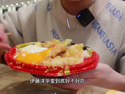 下了高铁就去冲向伊藤洋华堂,这简直就是便利店的升级版!#抖音美食创作人 #美食趣胃计划 @抖音小助手