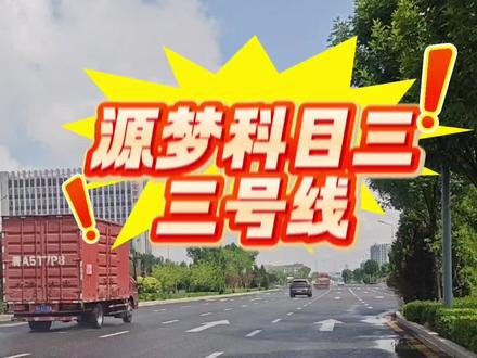 #太原驾考 源梦三号线讲解视频
