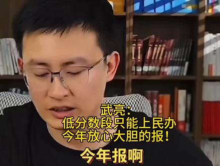 武亮:低分数段只能上民办,今年放心大胆的报! #峰学未来#峰学未来团队#武亮老师#低分上民办