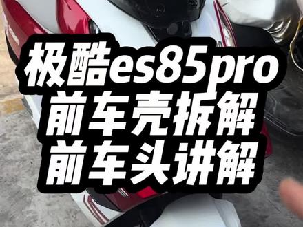极酷es85pro前车壳拆解前车头讲解#极酷电动机车 #ES85pro #年轻敢说不