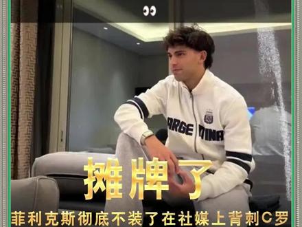 菲利克斯彻底不装了,直接在社媒上背刺C罗,在家穿上了三星阿根廷外套。#菲利克斯 #C罗 #沙特联 #这球会火 #最佳球会
