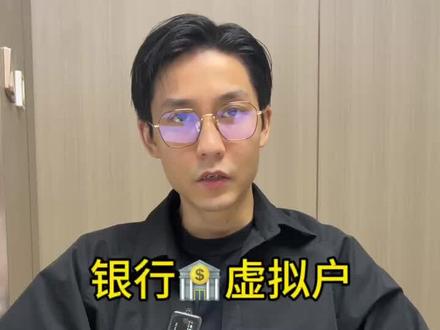 关于银行虚拟户你知道多少?#银行虚拟户 #分账系统 #支付方式