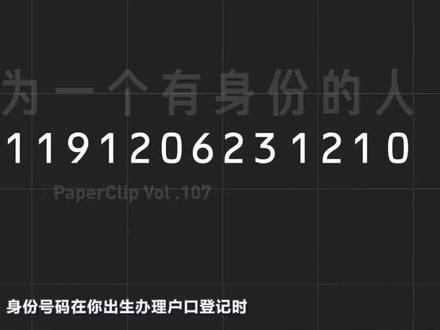 你的身份证藏着大秘密 视频来源:#西瓜创作人:回形针PaperClip