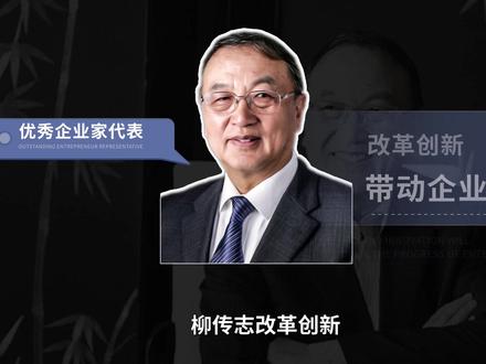 柳传志——联想集团创始人#柳传志