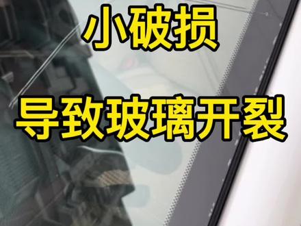 汽车玻璃会自然裂开?#湘潭#汽车玻璃修复#每天一个用车知识