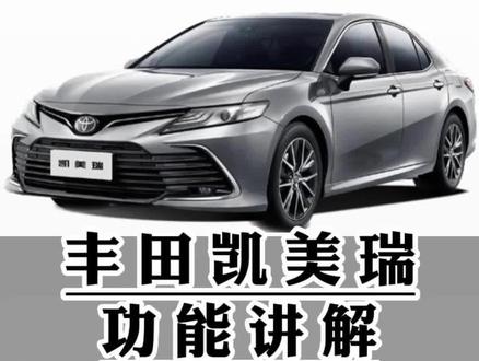 丰田凯美瑞功能讲解(三十二)蓝牙连接#凯美瑞 #用车知识 #用车有妙招 #每天一个用车知识 @抖音汽车快报 @抖音汽车 @抖音创作者中心 @抖音小助手