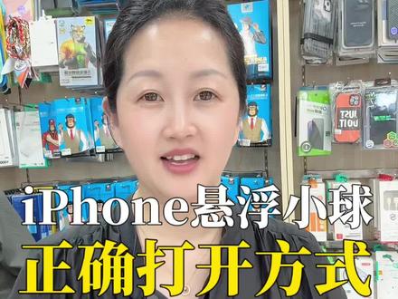 iPhone悬浮小球正确的打开方式 iPhone的悬浮小球正确的打开方式!#手机使用技巧 #上海同城 #上海苹果手机 #上海手机维修 #上海手机置换