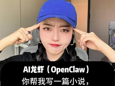 AI龙虾(OpenClaw)你帮我写一篇小说,一天要1w流量 帮我写一个剧本,卖出去5w米并存入我的账户。#ai #openclaw #ai龙虾#小说 #短剧