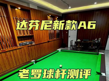 达芬尼新款球杆A6球杆测评