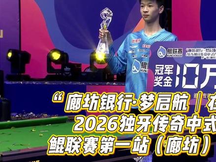“廊坊银行·梦启航|在广阳”2026独牙传奇中式九球·鲲联赛第一站(廊坊)颁奖仪式!#台球 #独牙 #鲲联赛 #独牙九球比赛