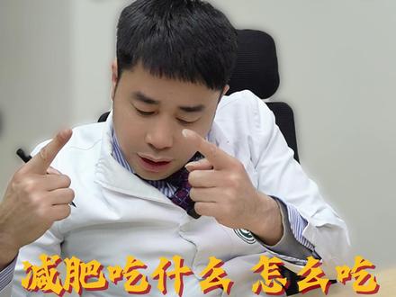减肥期间到底吃什么?怎么吃? #减脂餐 #华西减重教授唐奇 #减肥