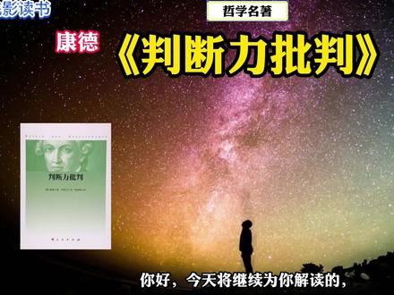康德《判断力批判》:"审美判断力”和"目的论判断力"。 #康德 #哲学 #经典巨著 #美学 #目的论