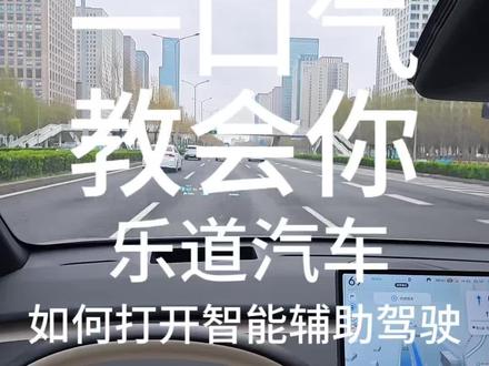 一口气教会你如何打开乐道汽车智能辅助驾驶#用车技巧 #乐道L60 #乐道汽车#蔚来 #乐道L90