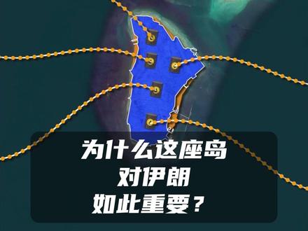 为什么这座岛对伊朗如此重要? #伊朗 #霍尔木兹海峡