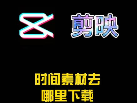 时间素材不用再下载别人的,教你获取原素材,学会的家人们给个红心 #剪映零基础教程