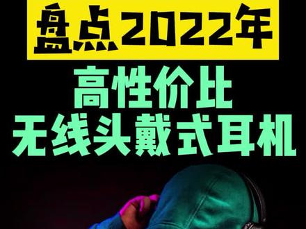 盘点2022年高性价比的5款无线头戴式耳机,音质好配置高佩戴还舒适 #无线耳机 #蓝牙耳机 #头戴式耳机