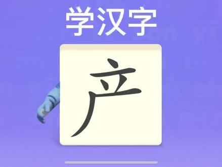幼儿学汉字“产” #趣味识字 #幼儿识字 #神奇的汉字 #汉字 #幼儿教育 #认字识字