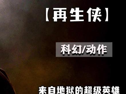 来自地狱的超级英雄,拥有了死亡铠甲! #科幻 #我的观影报告 #再生侠