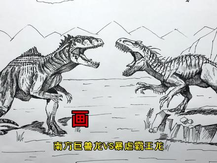 手绘恐龙教程、教你如何画恐龙、南方巨兽龙与暴虐霸王龙篇#画画 #少儿绘画 #绘画过程 #恐龙 #侏罗纪世界