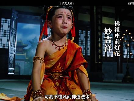华光降世,妙吉祥被如来贬 #华光大帝 #华光 #马王爷的三只眼 #妙吉祥 #华光天王