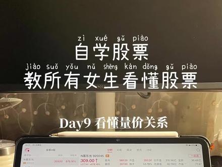 自学股票笔记 第9集|看懂量价关系 姐妹们!今天这五种量价形态,是帮你建一个快速看盘的框架。
但说实话,光知道结论是不够的。为什么有时候低位放量可以进,有时候不行?为什么高位缩量有时候还能涨?这些问题,需要对资金心理和位置判断有更细的理解。
在我的《从0到1自用交易笔记》里,我把这五种形态都配了详细的思考过程、还有可以直接套用的思考模板。
平时看盘的时候,打开笔记对照着看,慢慢就长出自己的独立判断力了。
笔记还在持续更新中,打好股票入门基础,慢就是快。
投资有风险,入市需谨慎。内容仅为个人学习分享,不构成任何建议。
我是腰果学姐,每天带你吃透一个股票小知识,新手0基础也能轻松入门,咱们下期见~
#量价关系 #量价关系精讲 #成交量 #自学股票 #新手学股票