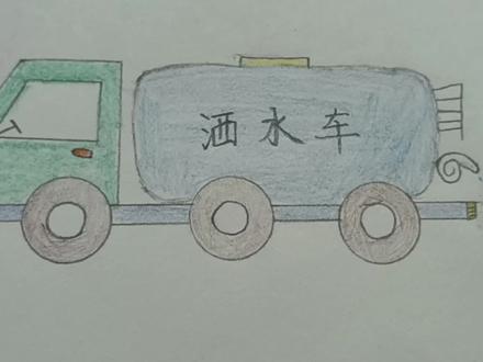 #创作灵感 今天我们一起画洒水车吧#洒水车简笔画#一起学画画