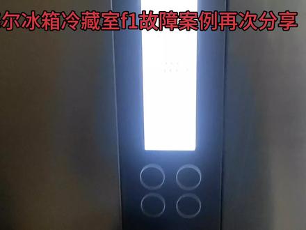 海尔冰箱冷藏室f1故障案例再次分享